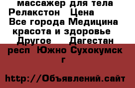 массажер для тела Релакстон › Цена ­ 600 - Все города Медицина, красота и здоровье » Другое   . Дагестан респ.,Южно-Сухокумск г.